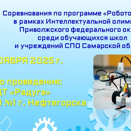 Соревнования по программе «Робототехника»