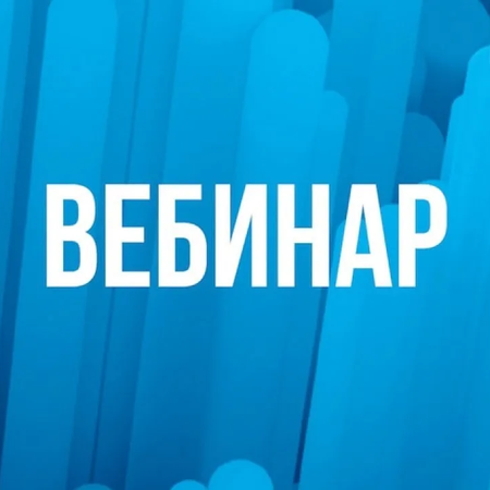 ВЕБИНАР