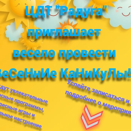 ​ПРИГЛАШАЕМ НА ВЕСЕННИЕ КАНИКУЛЫ!