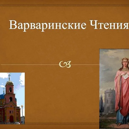 Районные Православные Чтения