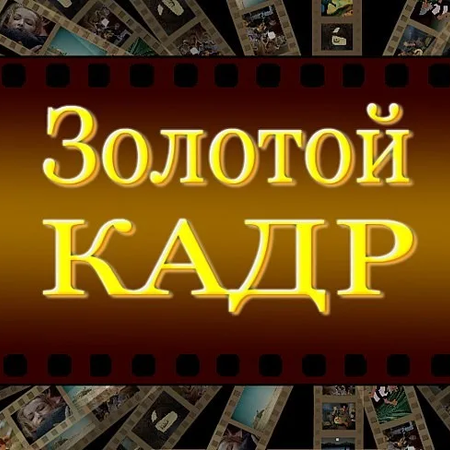 Золотой кадр.