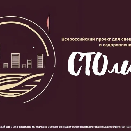 Всероссийский проект для специалистов сферы отдыха и оздоровления детей «СТОлица», посвященный Году детского отдыха в РФ
