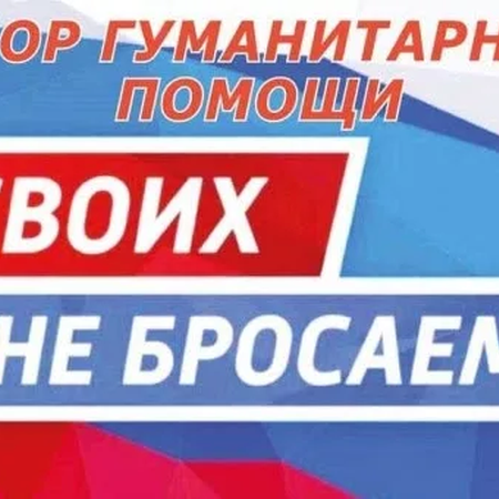 Своих не бросаем!