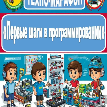 Техно-Марафон "Первые шаги в программировании" стартовал!