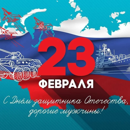 С Днем защитника Отечества!