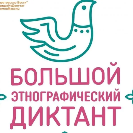 X Всероссийской просветительской акции «Большой этнографический диктант»