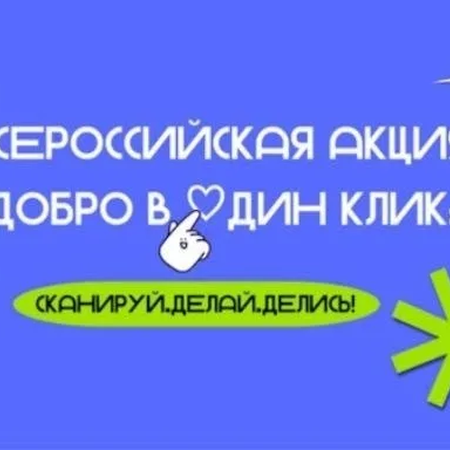 Всероссийская акция  «Добро в один клик»