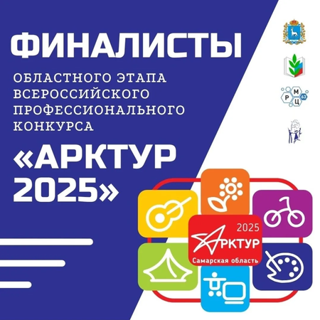 Поздравляем финалистов областного этапа Всероссийского профессионального конкурса «Арктур-2025»!