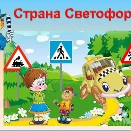 «Путешествие в страну «Светофория»