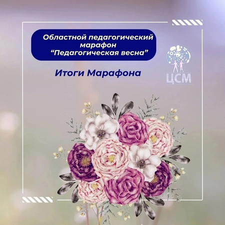 Педагогическая весна