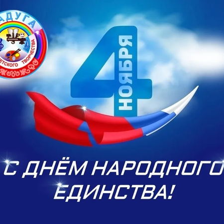 Сила — в единстве, а единство — в наших сердцах!