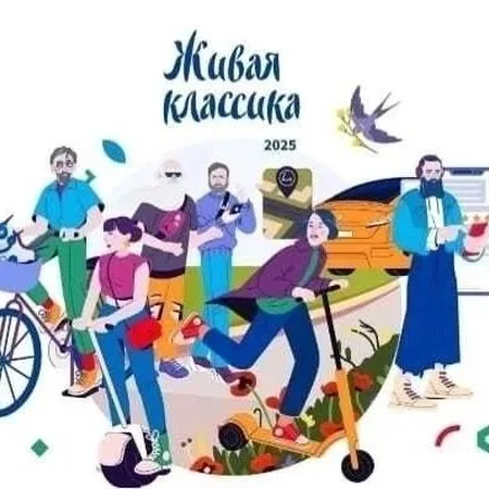 Живая классика.