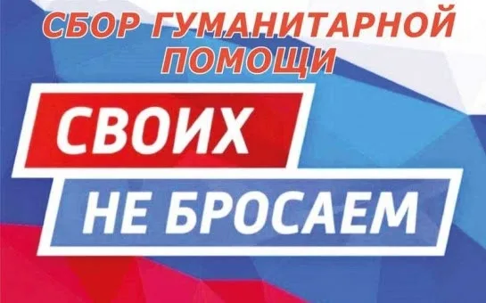 Своих не бросаем!