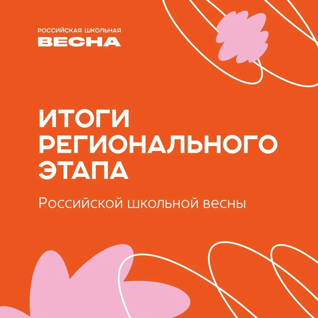 Результаты регионального этапа Всероссийского фестиваля-конкурса «Российская школьная весна»