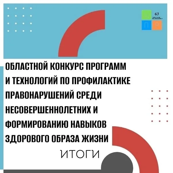 Областной конкурс программ и технологий по профилактике правонарушений среди несовершеннолетних и формированию навыков здорового образа жизни.