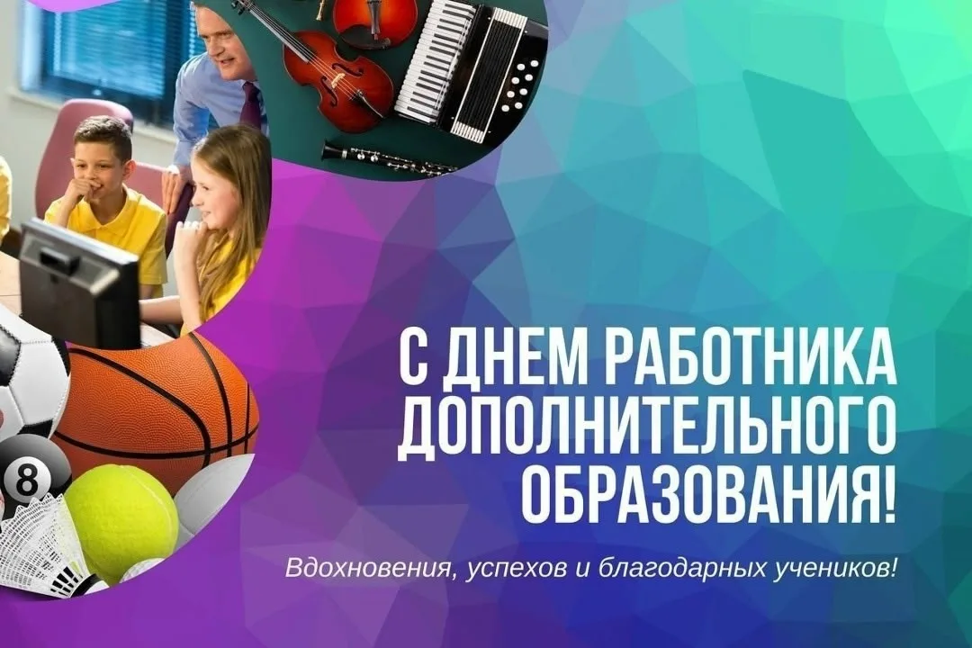С Днём работника дополнительного образования!