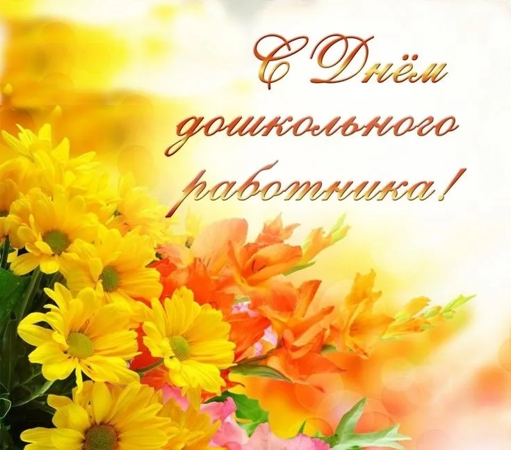 С Днём дошкольного работника!