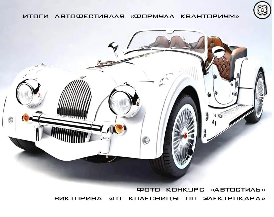 ИТОГИ АВТОФЕСТИВАЛЯ "ФОРМУЛА КВАНТОРИУМ"