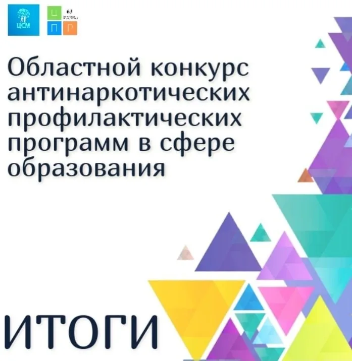 Подведены итоги Областного конкурса антинаркотических профилактических программ в сфере образования.