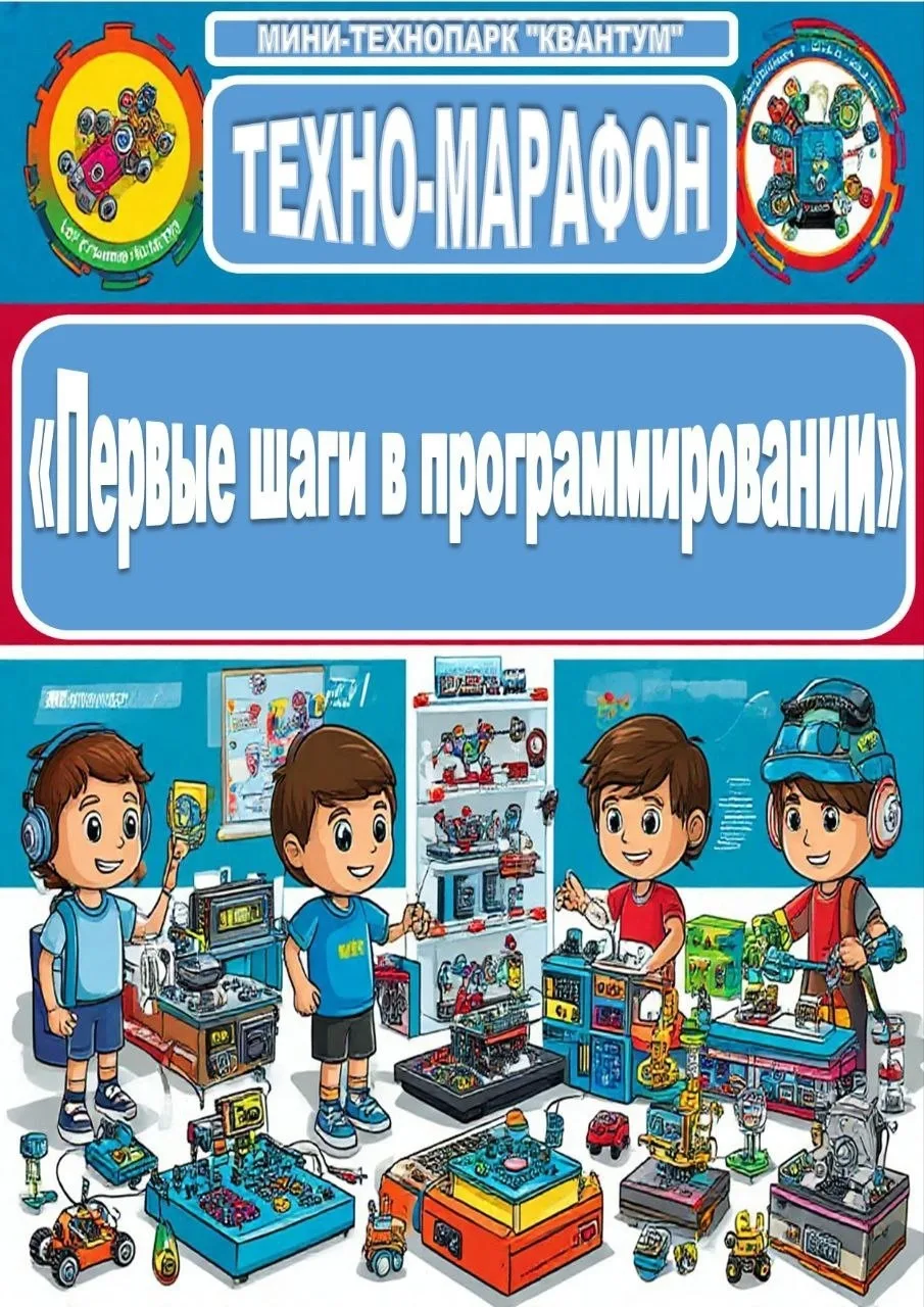 Техно-Марафон "Первые шаги в программировании" стартовал!