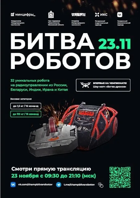 МЕЖДУНАРОДНЫЙ ЧЕМПИОНАТ ПО БИТВЕ РОБОТОВ