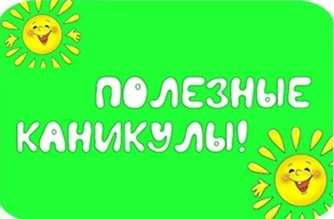 ​«Каникулы продолжаются…»