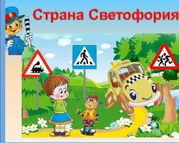 «Путешествие в страну «Светофория»