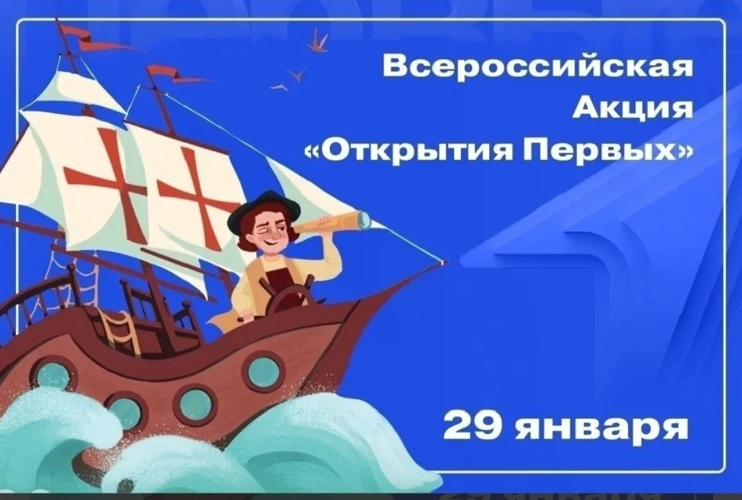 Всероссийская акция «Открытие Первых»