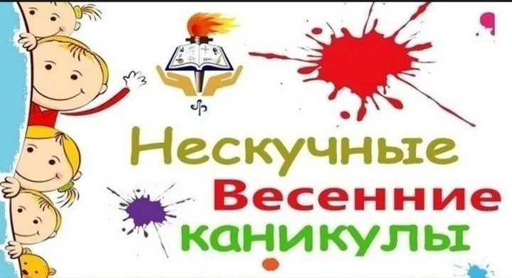 НЕСКУЧНЫЕ КАНИКУЛЫ !