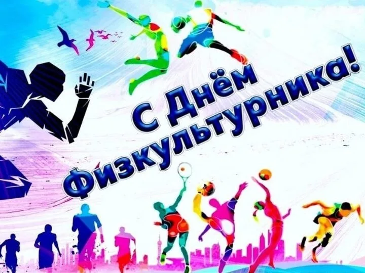 День физкультурика