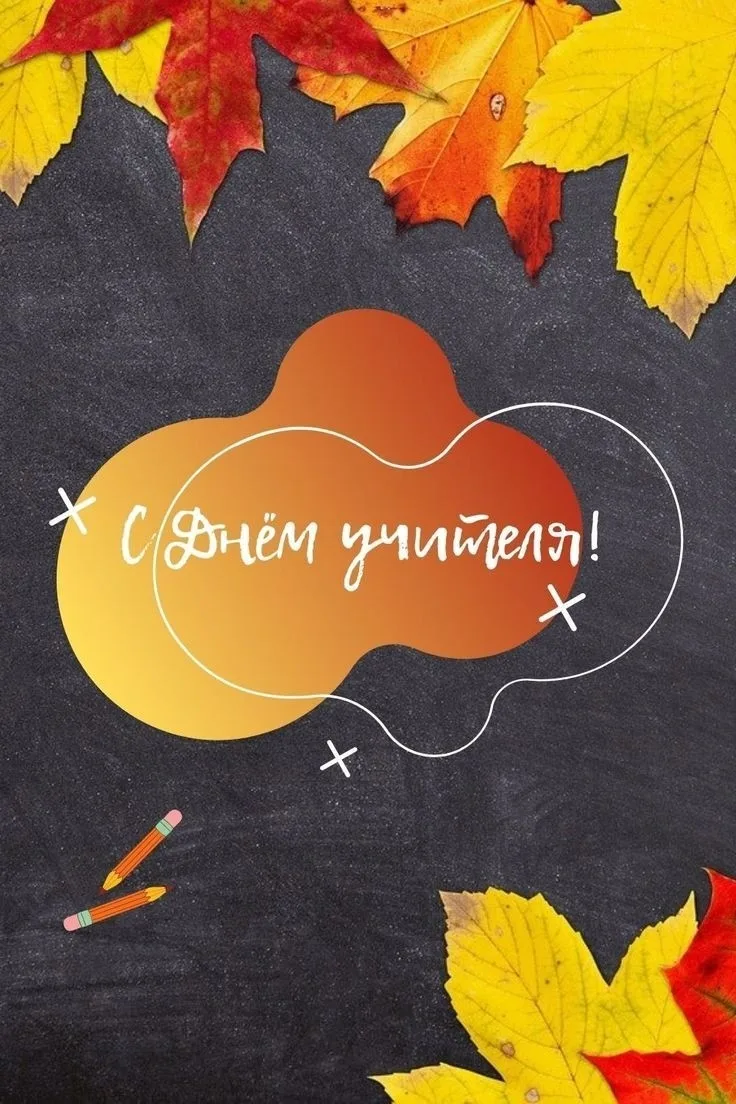 С Днём учителя!