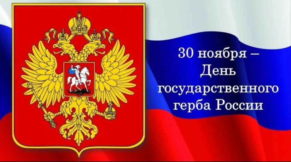 День Государсвенного Герба Российской Федерации