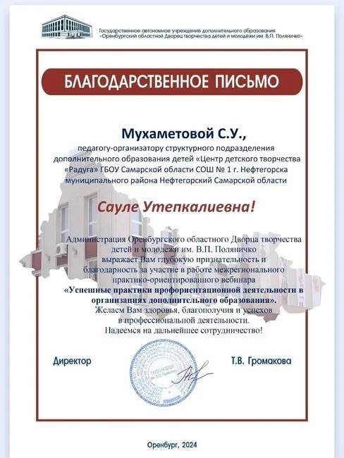 МЕЖРЕГИОНАЛЬНЫЙ ВЕБИНАР "УСПЕШНЫЕ ПРАКТИКИ ПРОФОРИЕНТАЦИОННОЙ ДЕЯТЕЛЬНОСТИ В ОРГАНИЗАЦИЯХ ДОПОЛНИТЕЛЬНОГО ОБРАЗОВАНИЯ"