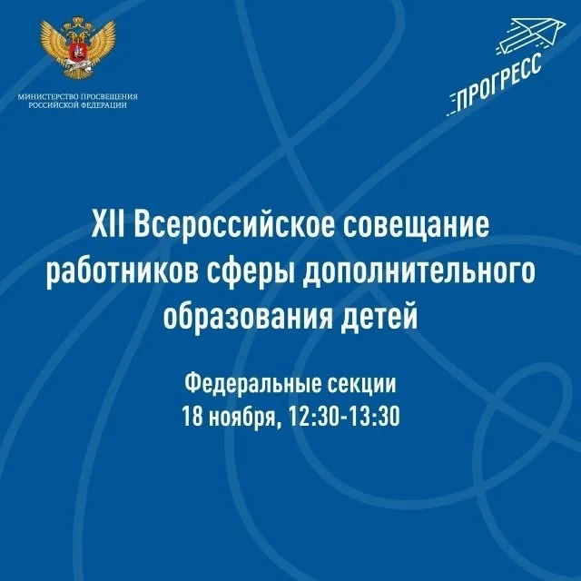 XII Всероссийскому совещанию работников сферы дополнительного образования детей.