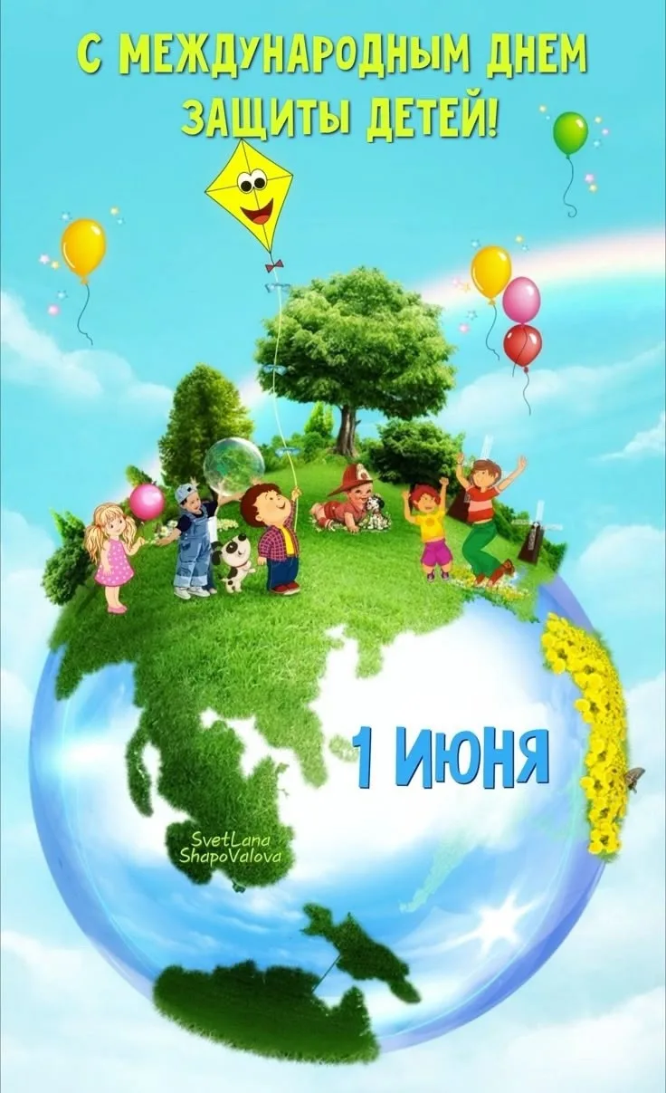 С Днём защиты детей!