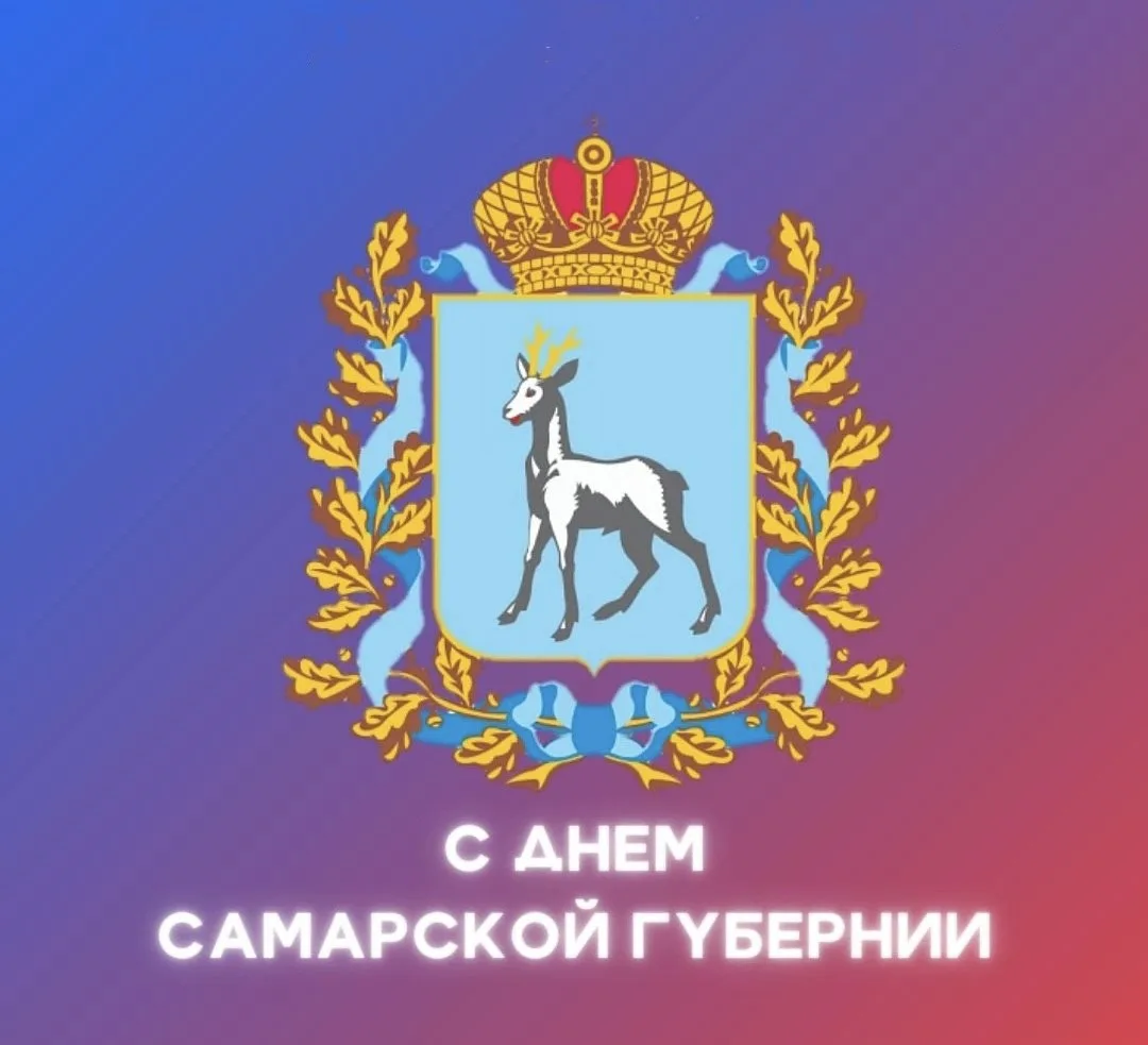 День Самарской губернии!