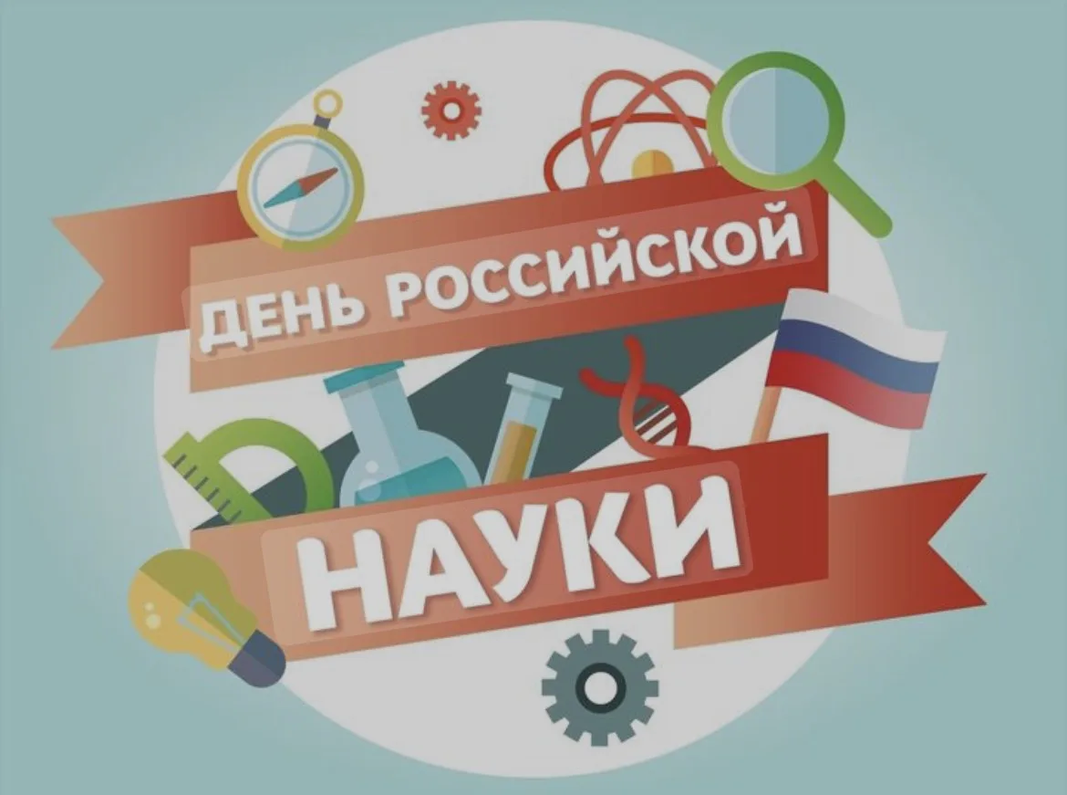 Наука-это важно!