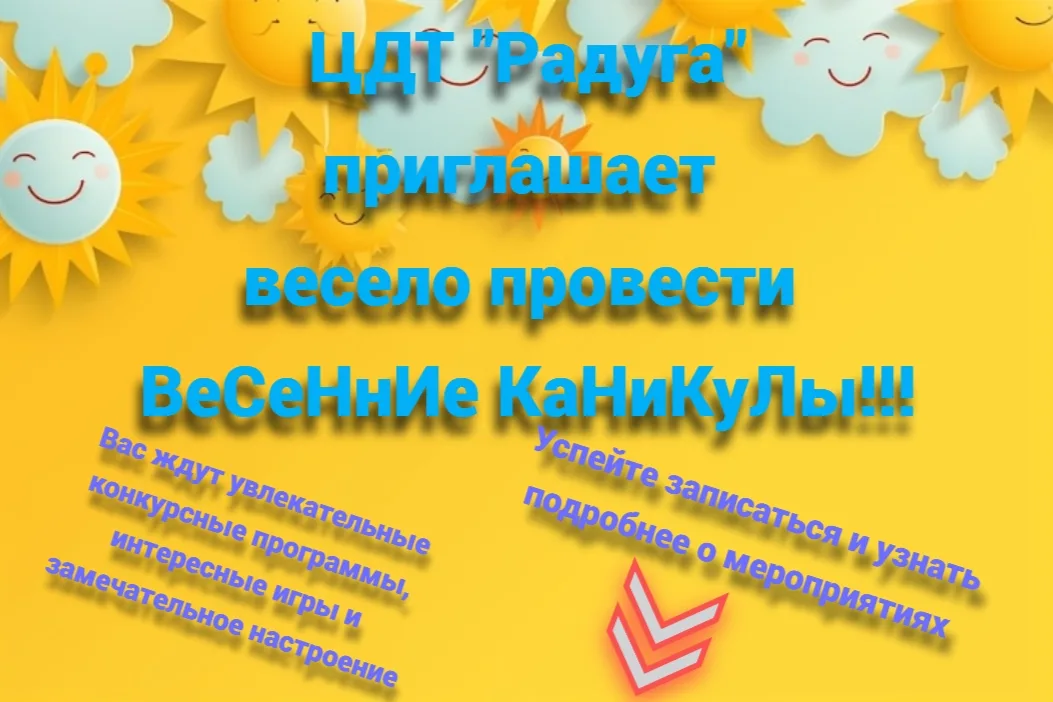 ​ПРИГЛАШАЕМ НА ВЕСЕННИЕ КАНИКУЛЫ!