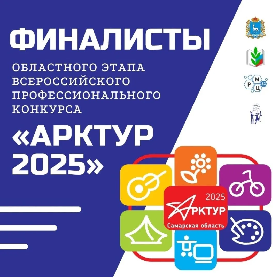 Поздравляем финалистов областного этапа Всероссийского профессионального конкурса «Арктур-2025»!