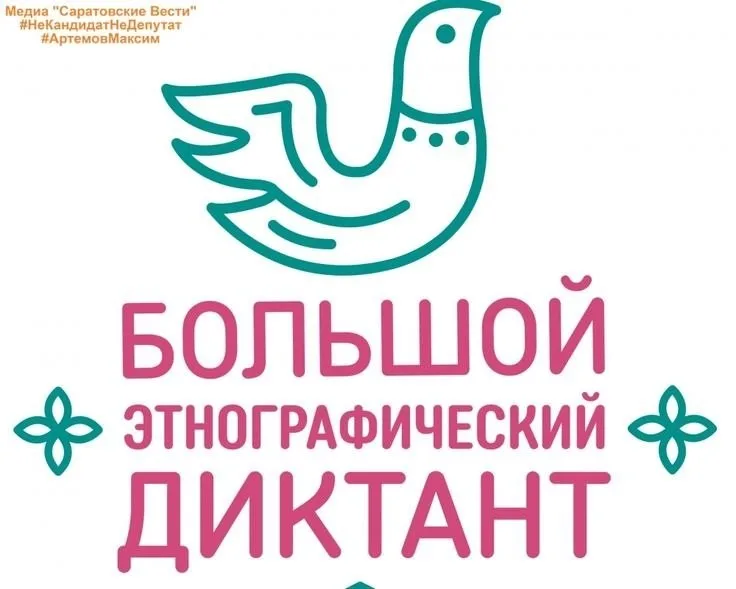X Всероссийской просветительской акции «Большой этнографический диктант»