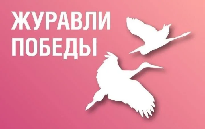 ​  Патриотическая акция «Белый журавлик – символ памяти»
