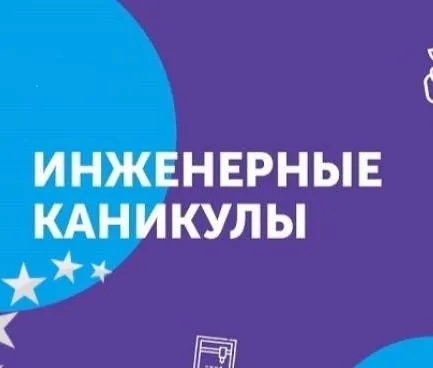 Инженерные каникулы Зима-2026 - итоги!