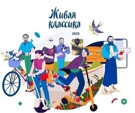 Живая классика.