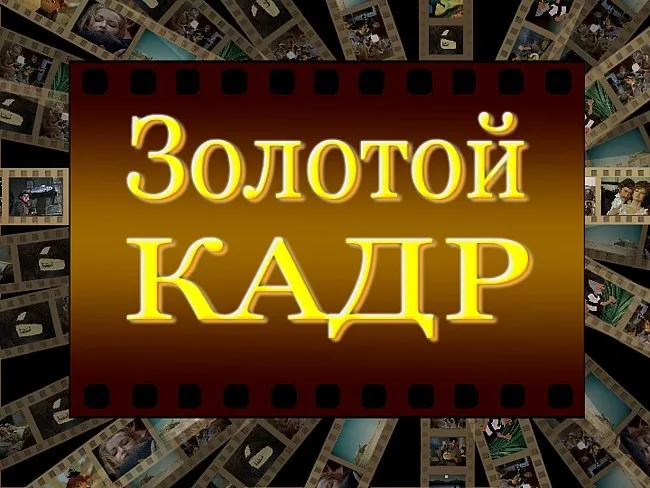 Золотой кадр.