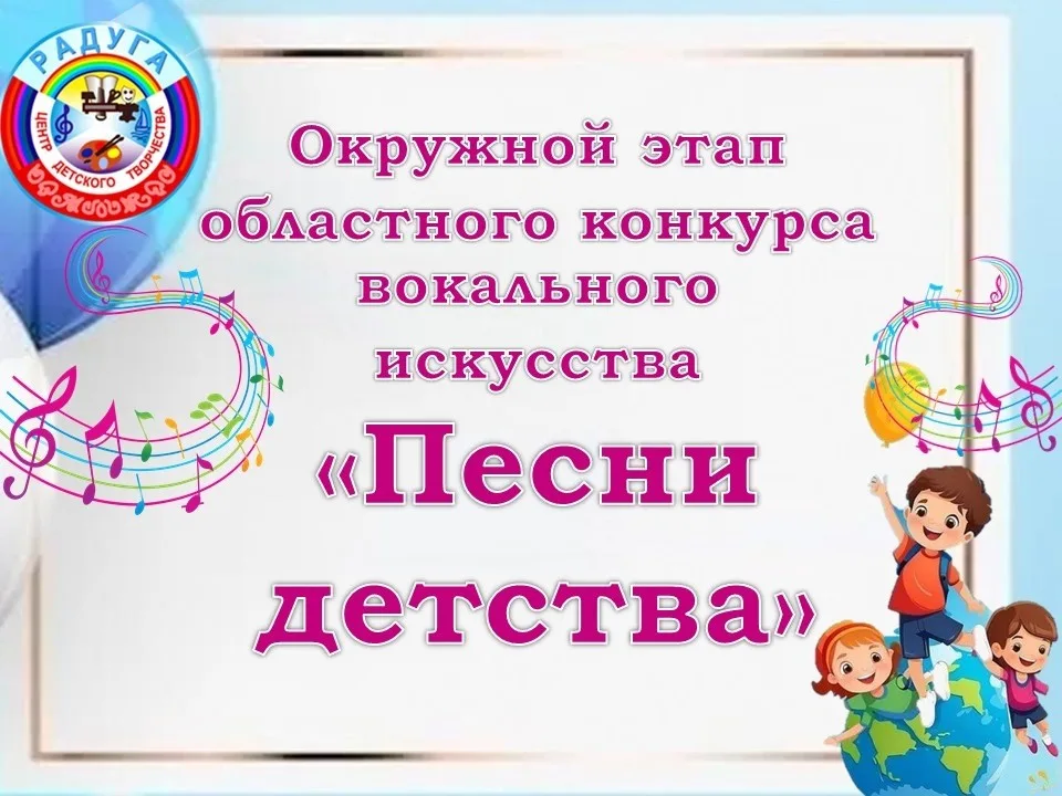 Окружной этап областного конкурса вокального искусства "Песни детства".