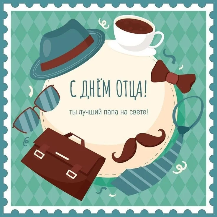 С Днём отца!