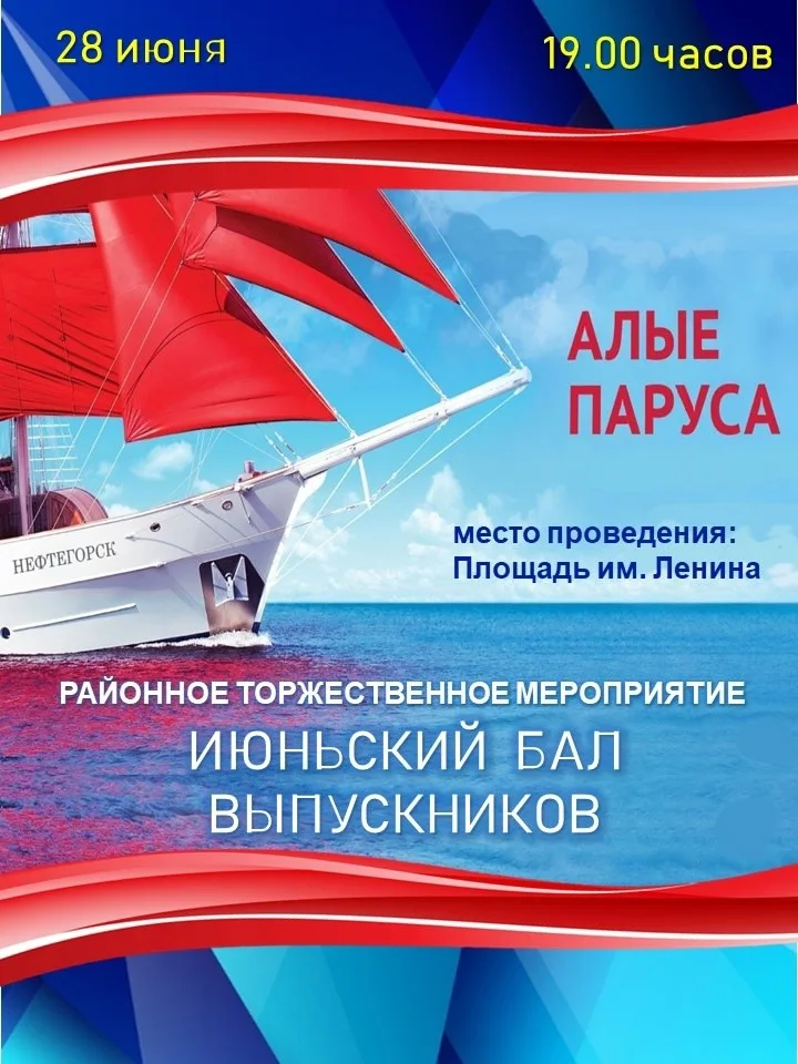 Районный Июньский бал "Алые паруса" ждет вас!