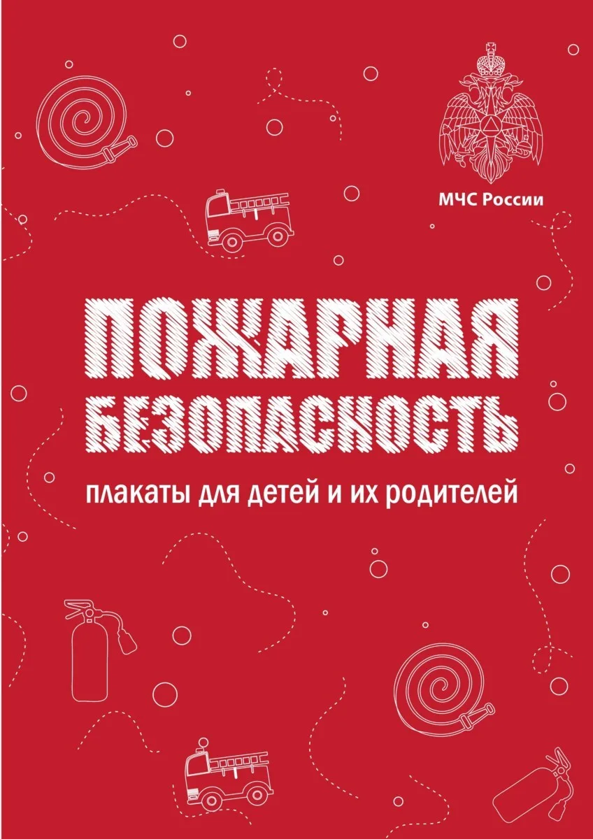 ВАЖНО! ПОЖАРНАЯ БЕЗОПАСНОСТЬ!