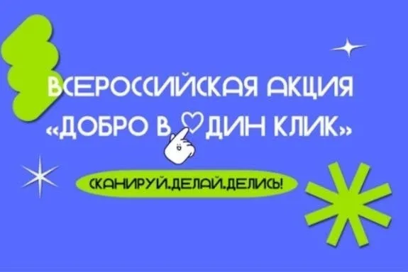 Всероссийская акция  «Добро в один клик»