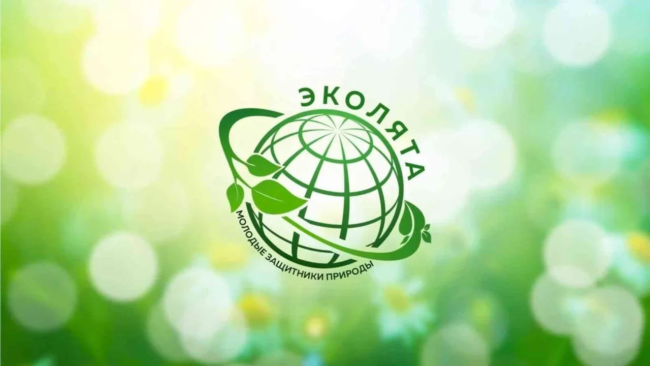 ЭКОЛЯТА - МОЛОДЫЕ ЗАЩИТНИКИ ПРИРОДЫ